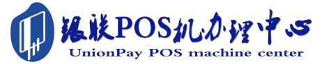 古城POS机办理服务中心